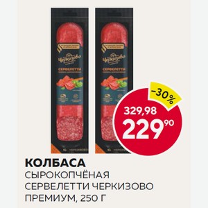 Колбаса Сырокопчёная Сервелетти Черкизово Премиум, 250 Г