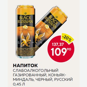 Напиток Слабоалк. Газ. Черный Русский Коньяк-миндаль 0.45л 7.2% Ж/б