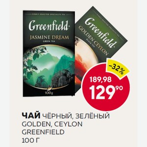 Чай Гринфилд Зеленый Жасмин Дрим, Черный Голден Цейлон 100г