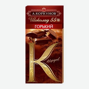 Шоколад А.Коркунов Горький 55% 90 г
