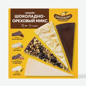 Чизкейк Cheeseberry шоколадно-ореховый микс замороженный, 400г Россия