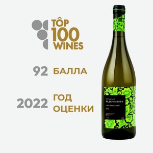 Вино Винодельня Ведерниковъ Сибирьковый белое сухое, 0.75 л Россия