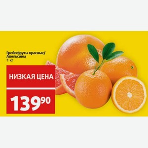 Грейпфруты красные/ Апельсины 1 кг