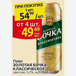 Пиво ЗОЛОТАЯ БОЧКА КЛАССИЧЕСКОЕ светлое, 5,2%, ж/б, 0,45л