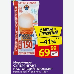 Мороженое СУПЕРГИГАНТ НАСТОЯЩИЙ ПЛОМБИР вафельный стаканчик, 150 г