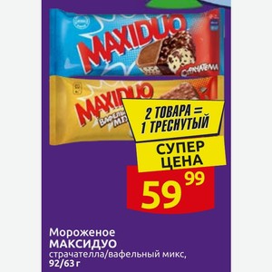 Мороженое МАКСИДУО страчателла/вафельный микс, 92/63 г