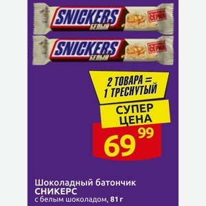 Шоколадный батончик СНИКЕРС с белым шоколадом, 81 г