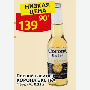 Пивной напиток КОРОНА ЭКСТРА 4,5%, с/б, 0,33 л