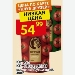Кетчуп КРУГЛОЕ ЛЕТО шашлычный/томатный, 300 г