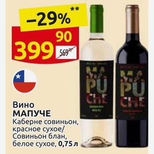 Вино МАПУЧЕ Каберне совиньон, красное сухое/ Совиньон блан, белое сухое, 0,75 л