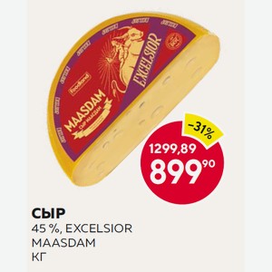 Сыр 45 %, Excelsior Maasdam Кг