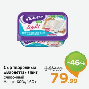 Сыр творожный  Виолетта  Лайт сливочный, Карат, 60%, 160 г