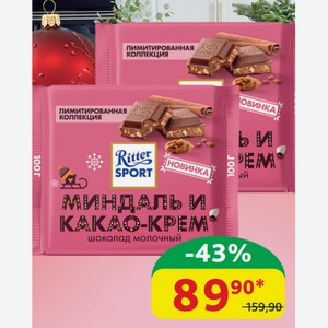 Шоколад молочный Риттер Спорт Миндаль/Какао-крем, 100 гр