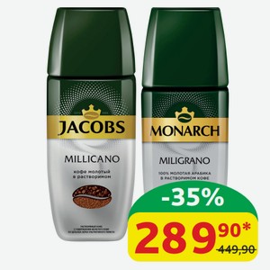 Кофе Jacobs Milicano/ Monarch Miligrano ст/б, 90 гр