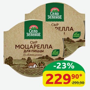 Сыр Моцарелла Село Зелёное Для пиццы, 40%, 300 гр