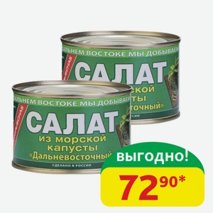 Салат из морской капусты Дальневосточный Примрыбснаб 220 гр