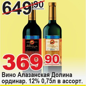 Вино Алазанская Долина ординар. 12% 0,75л в ассортименте