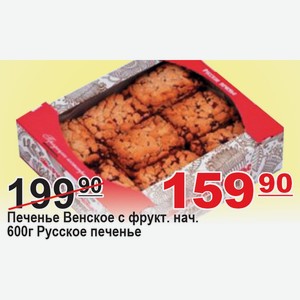 Печенье Венское с фрукт.нач.600г Русское печенье