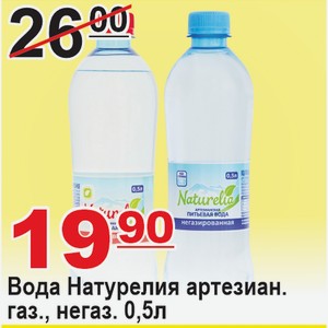 Вода Натурелия артезианская газ., негаз. 0,5л
