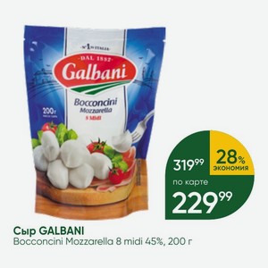 Сыр GALBANI Bocconcini Mozzarella 8 midi 45%, 200 г