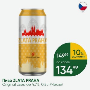 Пиво ZLATA PRAHA Original светлое 4,7%, 0,5 л (Чехия)