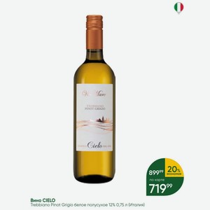 Вино CIELO Trebbiano Pinot Grigio белое полусухое 12% 0,75 л (Италия)