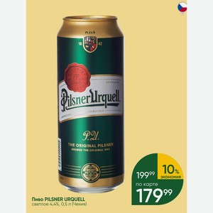 Пиво PILSNER URQUELL светлое 4,4%, 0,5 л