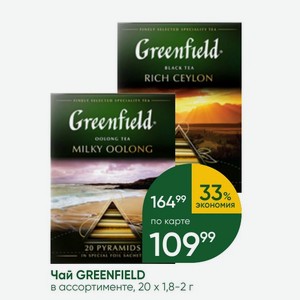 Чай GREENFIELD в ассортименте, 20 1,8-2 г