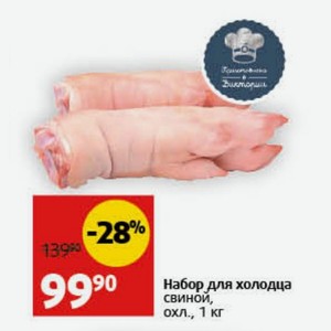 Набор для холодца свиной, охл., 1 кг