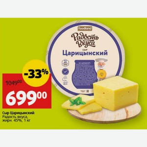 Сыр Царицынский Радость вкуса, жирн. 45%, 1 кг