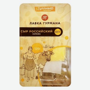 Сыр ЛАВКА ГУРМАНА Российский нарезка 50% 125г