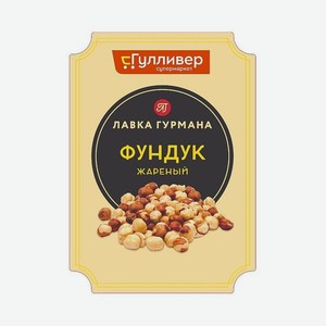 Фундук ЛАВКА ГУРМАНА Жареный 125г