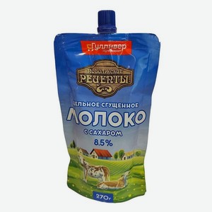Молоко сгущ.поволжские РЕЦЕПТЫ 8.5% 270г д/п