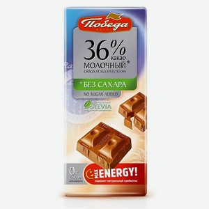 Шоколад ПОБЕДА ВКУСА Молочный без сахара 36% какао 100г