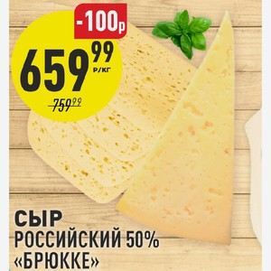 Сыр Российский 50% Брюкке 1 кг