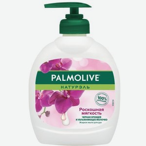 Жидкое мыло для рук Palmolive Натурэль Роскошная Мягкость Черная Орхидея и Увлажнение молочком, 300 мл
