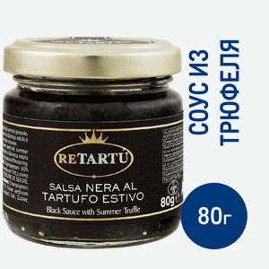 Соус Retartu трюфельный с чернилами каракатицы, 80г Италия