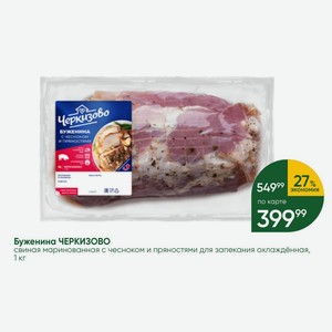 Буженина ЧЕРКИЗОВО свиная маринованная с чесноком и пряностьми для запекания охлаждённая, 1 кг