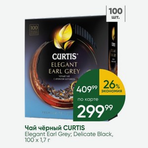 Чай чёрный CURTIS Elegant Earl Grey; Delicate Black, 100х1,7 г