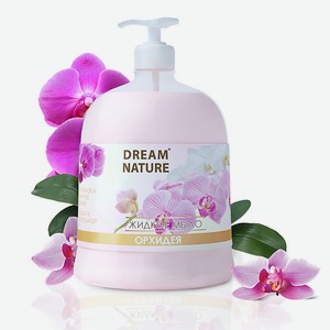 DREAM NATURE Жидкое мыло  Орхидея  500