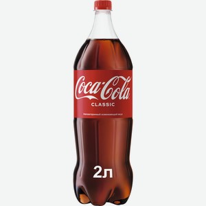 Напиток Кока-кола газ.2,0л ПЭТ