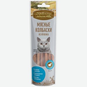 Лакомство для кошек Деревенские лакомства Колбаски ягненок 45г