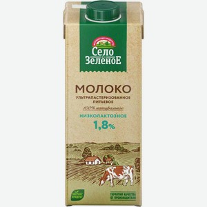 Молоко ультрапастеризованное Село Зелёное низколактозное 1,8%, 950 мл