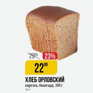 ХЛЕБ ОРЛОВСКИЙ нарезка, Авангард, 300 г