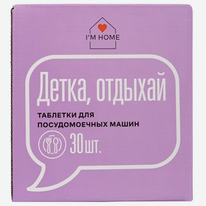Таблетки для посудомоечных машин I M HOME «Детка, отдыхай», 30 шт
