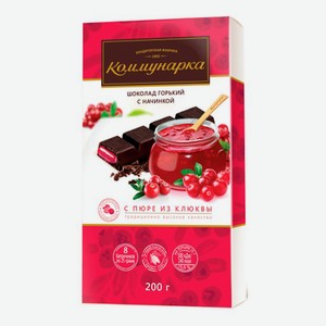 Плитка Коммунарка горький шоколад с пюре из клюквы 200 г