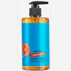 САМЫЙ СОК Жидкое мыло Очищение и увлажнение с натуральным соком Апельсина 450