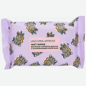 Влажные салфетки для рук Unicorns Approve с ухаживающим молочком, 15 шт.