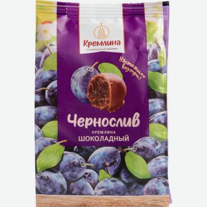 Конфеты глазированные Кремлина Чернослив шоколадный, 190 г