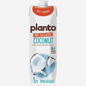 Растительный напиток Planto кокосовый без сахара 1,2%, 1 л